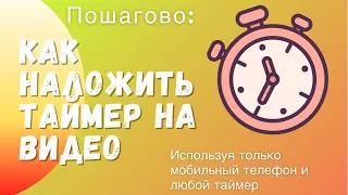 КАК наложить таймер на видео с мобильного? Простой лайфхак👍