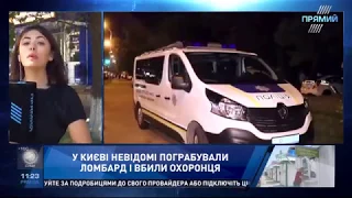 Кореспондент "Прямого" з місця пограбування ломбарду у Києві