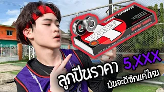 Surf Skate เซิร์ฟสเก็ต | ลูกปืนราคา5,xxxจะดีซักแค่ไหน Bone Swiss Ceramic  | หัดใช้เอว!Review EP.10