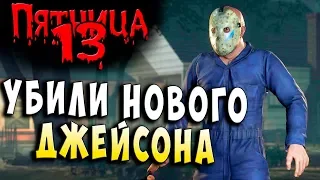 УБИЛИ НОВОГО ДЖЕЙСОНА!!! FRIDAY 13 Пятница 13 Прохождение #34