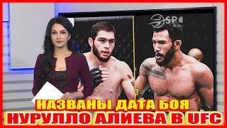 НАЗВАНЫ ДАТА БОЯ НУРУЛЛО АЛИЕВА В UFC