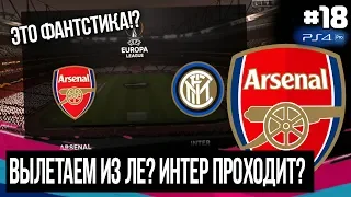 FIFA 19 - КАРЬЕРА ТРЕНЕРА ЗА АРСЕНАЛ [#18] | ВЫЛЕТАЕМ ИЗ ЛЕ ОТ ИНТЕРА? / КУБКОВАЯ БАТАЛИЯ!