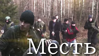 Месть (2017) боевик