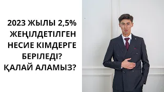 Жастарға 2.5% несие беріледі толық ақпарат | 2.5 пайызбен кредит | 2.5% несие қалай аламыз? Субсидия