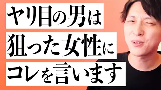 ※ヤリ捨てられる前に見てほしいです。【モテ期プロデューサー荒野 ヤリ目ヤリモク 恋愛 結婚 LINE マッチングアプリ】