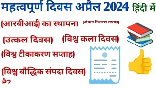 important days of April 2024 in hindi