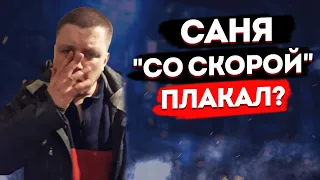 ПРАВДА, ЧТО САНЯ «СО СКОРОЙ», ПЛАКАЛ ПОСЛЕ СТРИМА ПОСВЯЩЁННОМУ ДНЮХИ «АНДРОЙДА»?