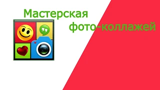 Обзор Мастерская фото-коллажей для Андроид