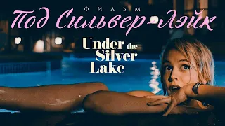 Под Сильвер-Лэйк /Under The Silver Lake/ Фильм HD