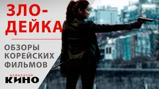 Злодейка — Корейские фильмы