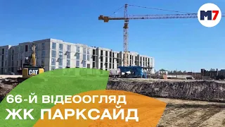 66-й відеоогляд ЖК Парксайд