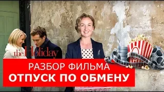 Разбор фильма "Отпуск по обмену".  Английский по фильмам. Английский для путешествий