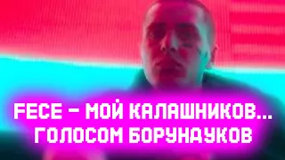 FACE - МОЙ КАЛАШНИКОВ... ГОЛОСОМ БОРУНДУКОВ...