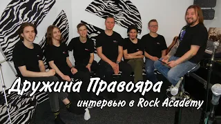 Дружина Правояра. Арт рок из Rock Academy.