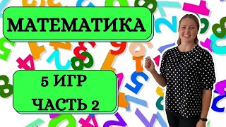 Математические игры #Математика