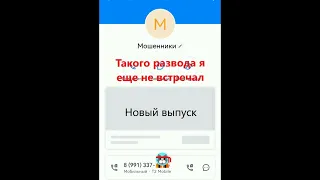 С таким видом мошенничества столкнулся впервые!!! Смотреть до конца!