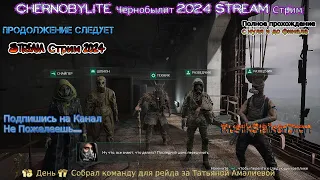 Chernobylite Чернобылит 2024 Stream Стрим #18 День 17 Собрал команду для рейда за Татьяной Амалиевой