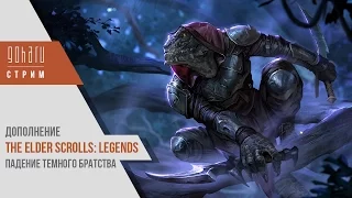 The Elder Scrolls: Legends - Дополнение "Падение Темного братства"