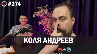 Коля Андреев | Бухарог Найтс #274