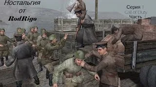 Ностальгия от RodRigo 1 серия (Call of Duty) 3 часть