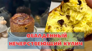 НЕЧЕРСТВЕЮЩИЙ КУЛИЧ по СОБСТВЕННОМУ РЕЦЕПТУ 🌺 AMAZING RUSSIAN EASTER BREAD 🌺@Amond