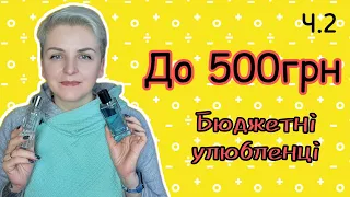 Ч.2 🔥 НАЙДЕШЕВШІ улюбленці в моїй шафі! До 500грн! #бюджетна_парфумерія