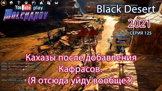 Black Desert Фарм серебра 2021. Фарм элиток, Кахазы.