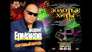 Новинка Хиты в Дорогу (ВИДЕОАЛЬБОМ-2017) автор исп Андрей Ермаков Фартовый Парень