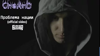 CheAnD-Проблема нации