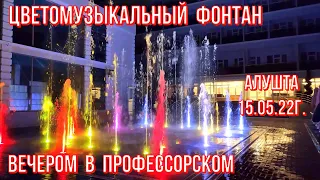 Цветомузыкальный фонтан /Вечером в Профессорском 15 05 22г./ Grand Hotel RUSALMA/Алушта/Крым.