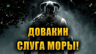 ГЛАВНЫЙ ГЕРОЙ Скайрима марионетка Хермеуса Моры?! | The Elder Scrolls Lore