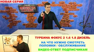 Турбина Форд Фокус 2 1,6 1,8 | Поломки и обслуживание