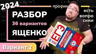 Профильный ЕГЭ 2024 математика Ященко. Вариант 2