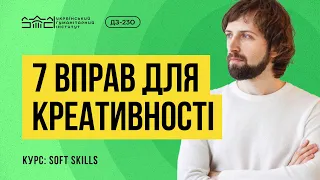 7 МЕТОДІВ, ЯКІ РОЗВИВАЮТЬ КРЕАТИВНІСТЬ - Олександр Лісовський - курс Soft Skills