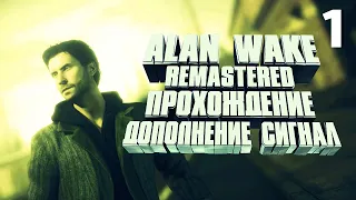 Прохождение Alan Wake Remastered (Кошмарный) - DLC: The Signal: Часть 1 [Словили сигнал Зейна]