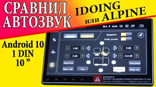 ТОПОВАЯ 1DIN МАГНИТОЛА IDOIG 10.2 IPS на Android 10 PX6+DSP+IPTX ОБЗОР и сравнил звук с ALPINE