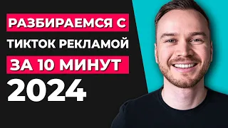 Как запустить рекламу TikTok в 2023 году (руководство для начинающих)