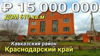 Продается дом 610 кв.м. за 15 000 000 рублей / Краснодарский край , Кавказский район