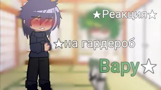 |★реакция пика на гардероб Вару★|1/2|пико/вару|автор идеи: @samie470