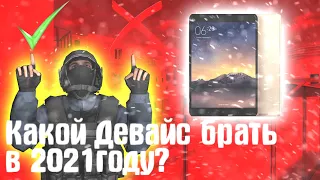 КАКОЙ ДЕВАЙС БРАТЬ В 2021 ГОДУ ДЛЯ СТАНДОФФ 2 ?  IPAD&ANDROID