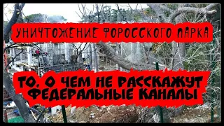 ФОРОССКИЙ ПАРК: РАЗОБЛАЧЕНИЕ