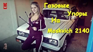 ГАЗОВЫЕ УПОРЫ НА MOSKVICH 2140 SL