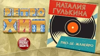 НАТАЛИЯ ГУЛЬКИНА — РИО-ДЕ-ЖАНЕЙРО ❂ ЗОЛОТЫЕ ХИТЫ МИНУВШЕГО ВРЕМЕНИ ❂ ЛЕГЕНДАРНЫЕ ПЕСНИ ❂