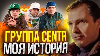 Centr. С чего начинался и почему распался? | АНТОН ПРОНИН