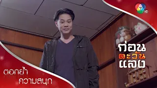 ปิดปากทุกคนซะ! | ตอกย้ำความสนุก ก่อนตะวันแลง EP.33 | Ch7HD