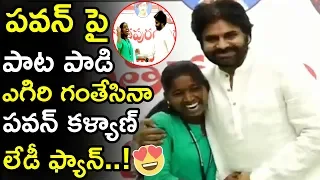 See How This Girl Impressed Pawan Kalyan By Singing Song On Him || Janasena Party || Tollywood Book