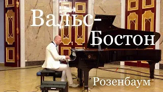 Вальс-Бостон на рояле Steinway, Александр Розенбаум, Михайловский Замок, Петербург