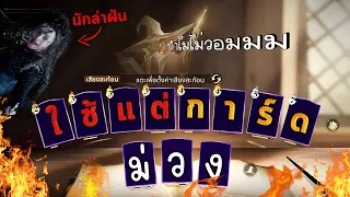 เล่นแบบไม่วอม ก็โดนซ้อมไปเลยละกัน! | Harry Potter Magic Awakened | Solo Rank