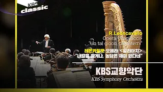 KBS교향악단(KBS Symphony Orchestra) -Leoncavallo / Opera Pagliacci "Un tal gioco, credetemi"/KBS20000218