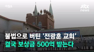 불법으로 버틴 '전광훈 교회' 결국 보상금 500억 받는다 / JTBC 아침&